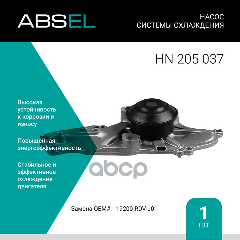 

Насос Системы Охлаждения ABSEL арт. HN205037