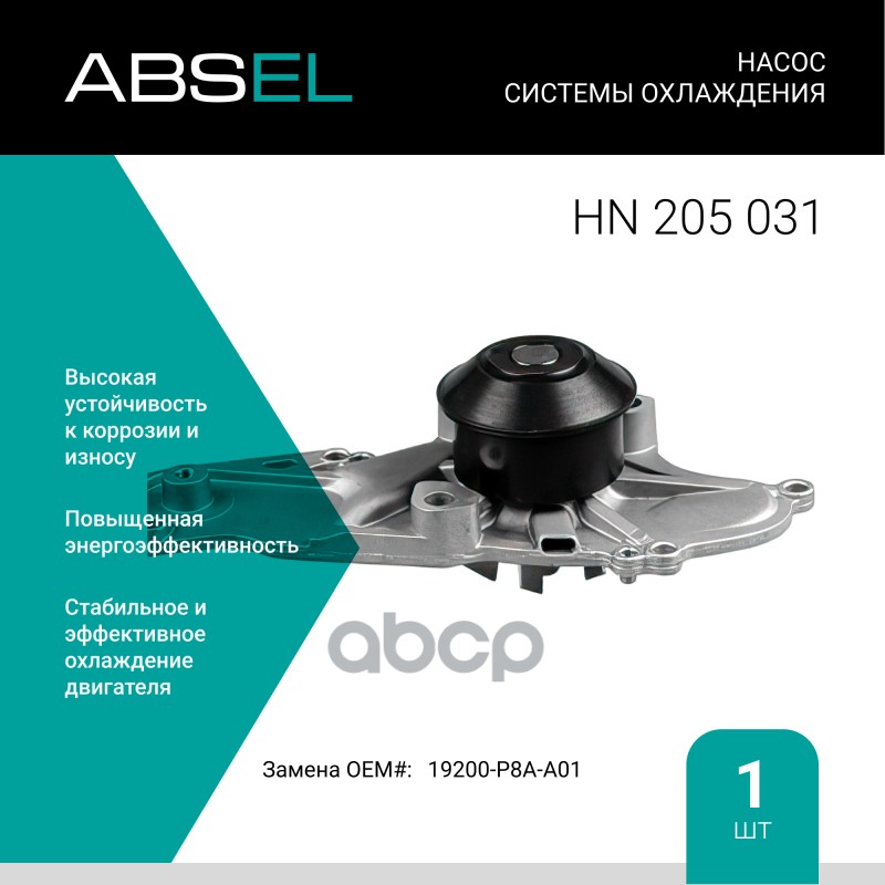 

Насос Системы Охлаждения ABSEL арт. HN205031
