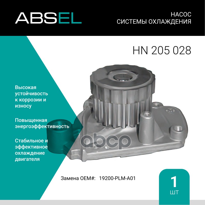 

Насос Системы Охлаждения ABSEL арт. HN205028