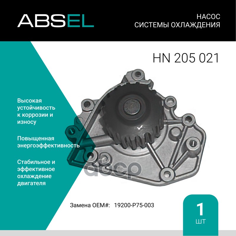 

Насос Системы Охлаждения ABSEL арт. HN205021