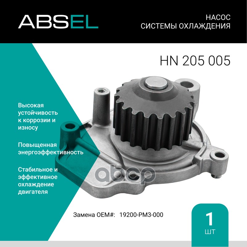 

Насос Системы Охлаждения ABSEL арт. HN205005