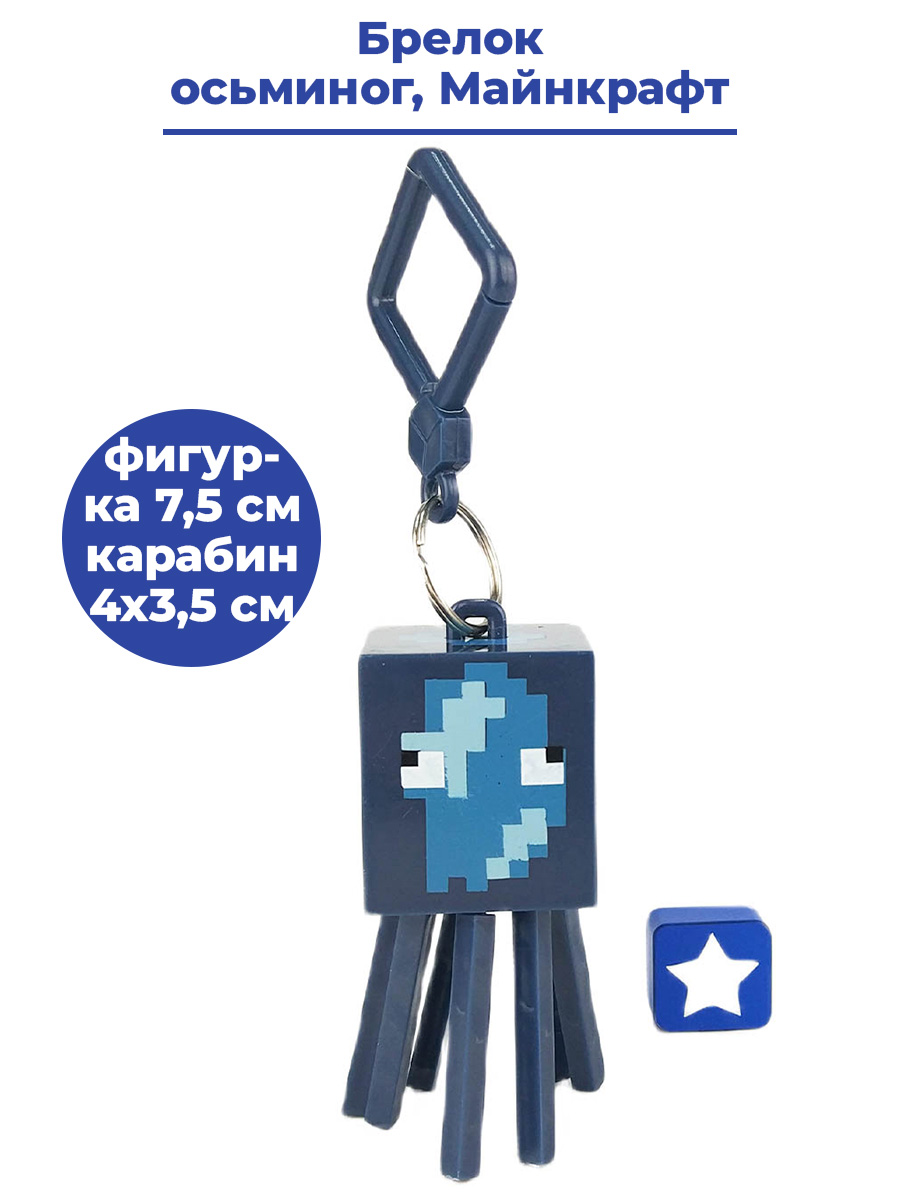 Брелок Майнкрафт осьминог Minecraft Squid пластик, 7,5 см