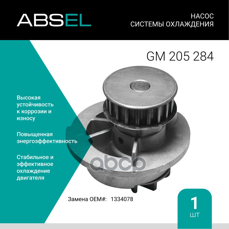 

Насос Системы Охлаждения ABSEL арт. GM205284