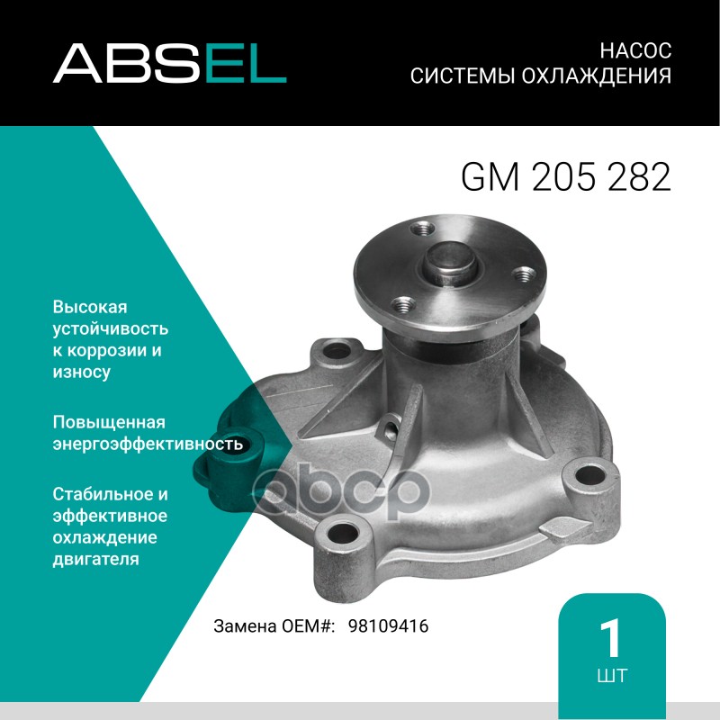 

Насос Системы Охлаждения ABSEL арт. GM205282