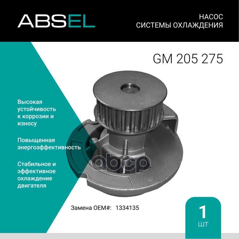 

Насос Системы Охлаждения ABSEL арт. GM205275