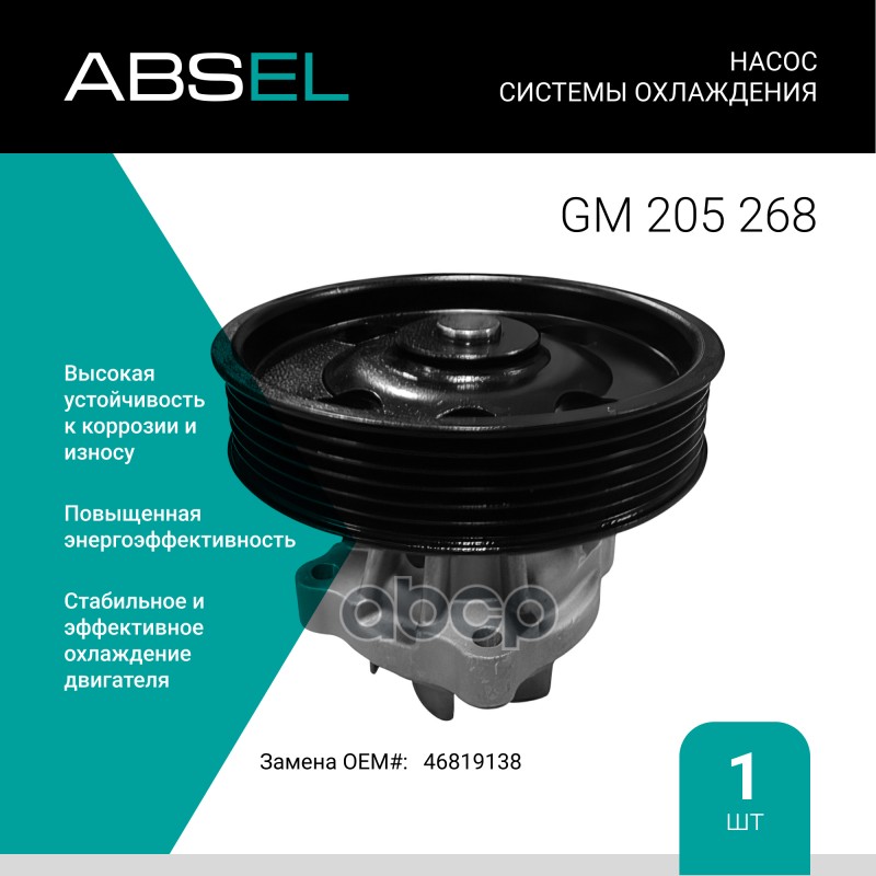 

Насос Системы Охлаждения ABSEL арт. GM205268