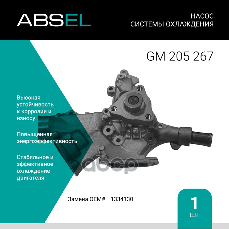 

Насос Системы Охлаждения ABSEL арт. GM205267