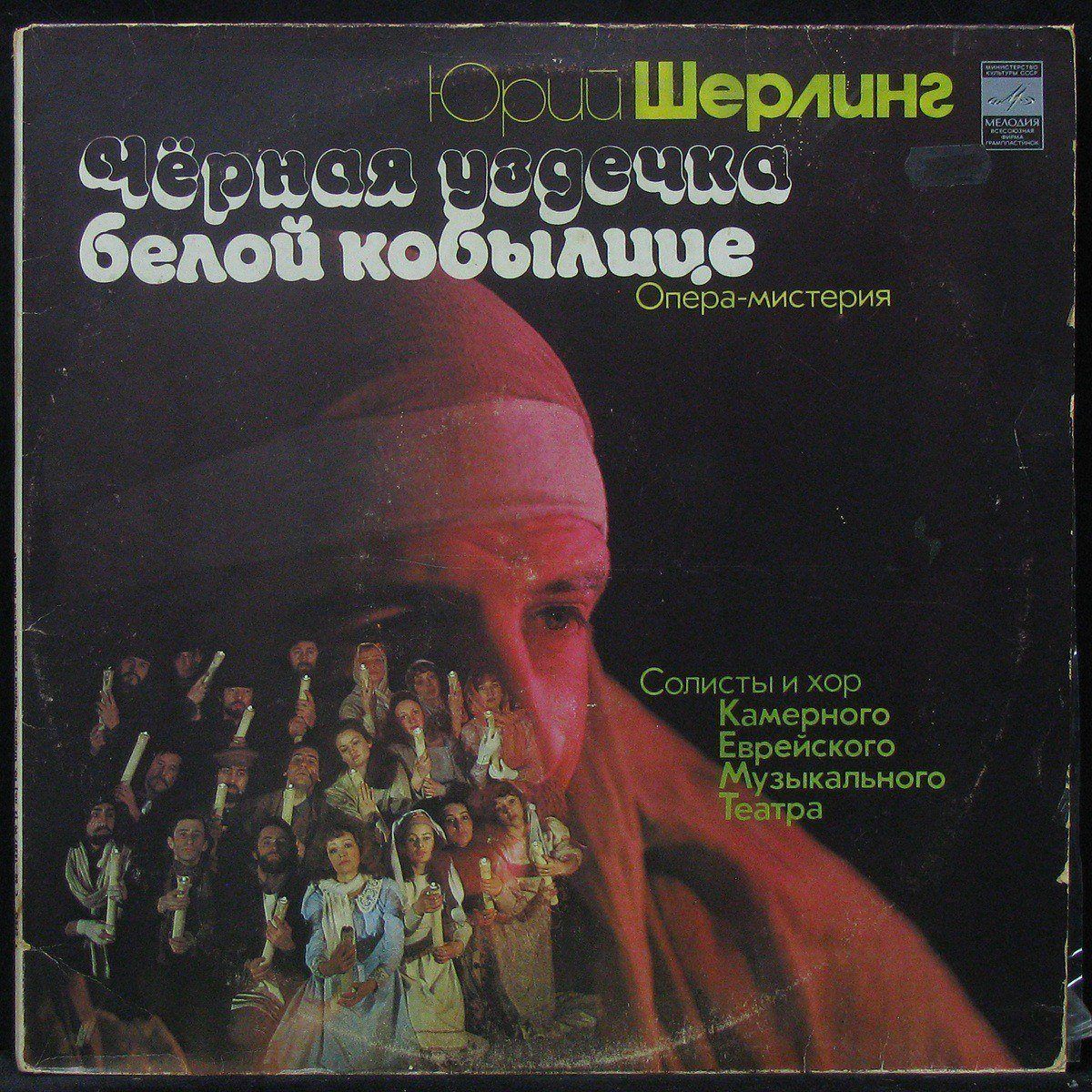 фото Lp юрий шерлинг - чёрная уздечка белой кобылице. опера-мистерия (2lp) (303401) plastinka.com