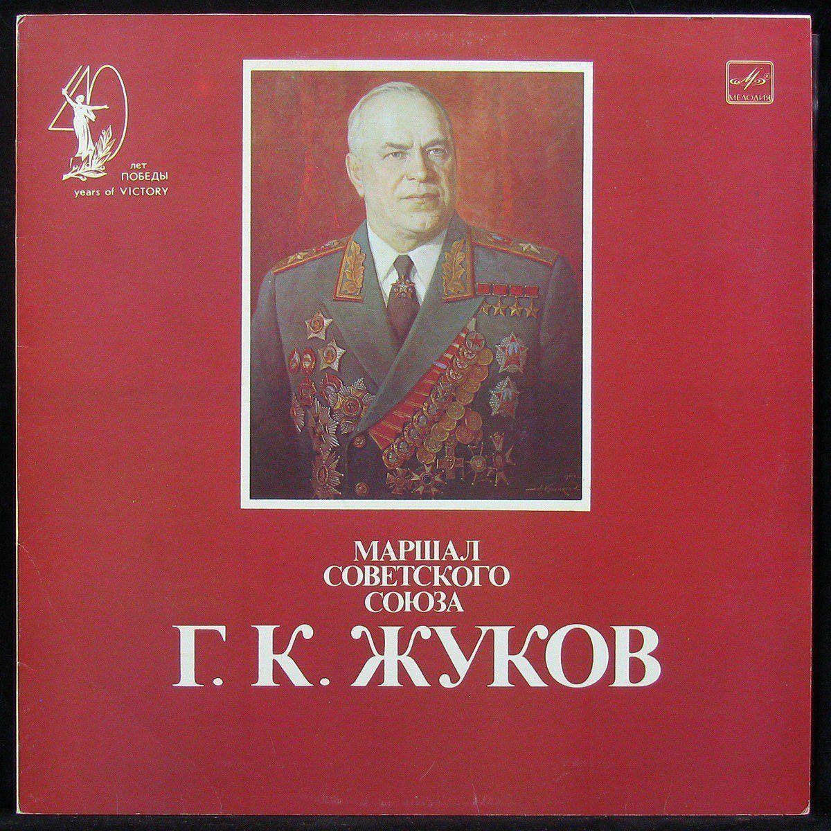 

LP Г. К. Жуков - Маршал Советского Союза. Фрагменты Выступлений (mono) (303138)