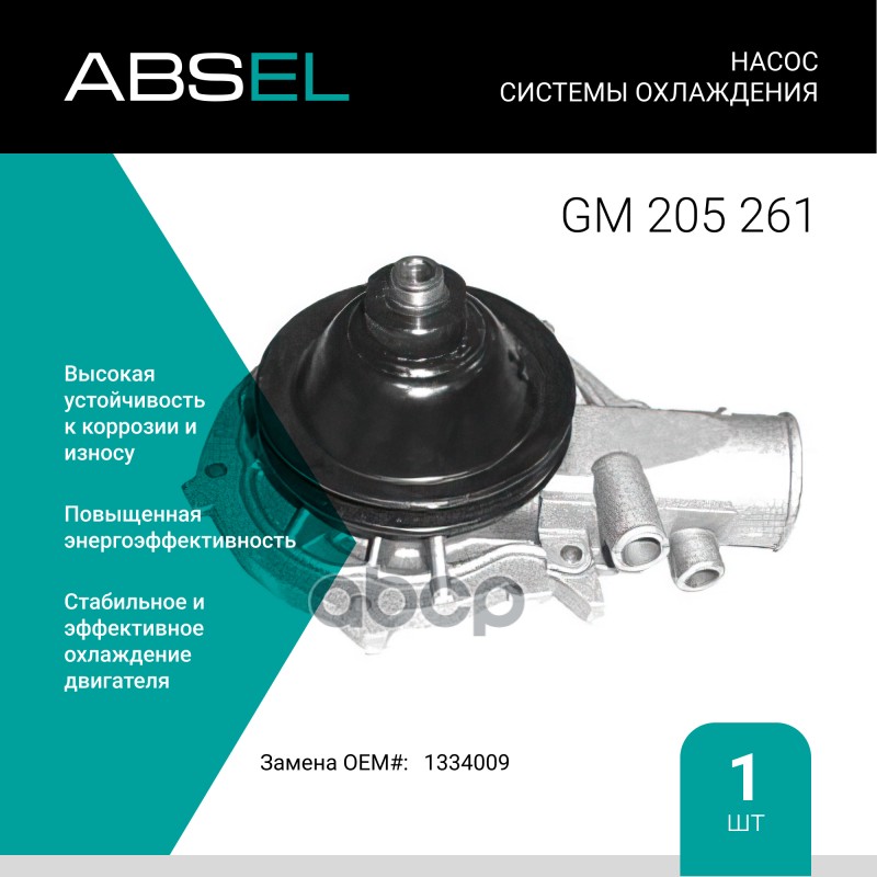 

Насос Системы Охлаждения ABSEL арт. GM205261