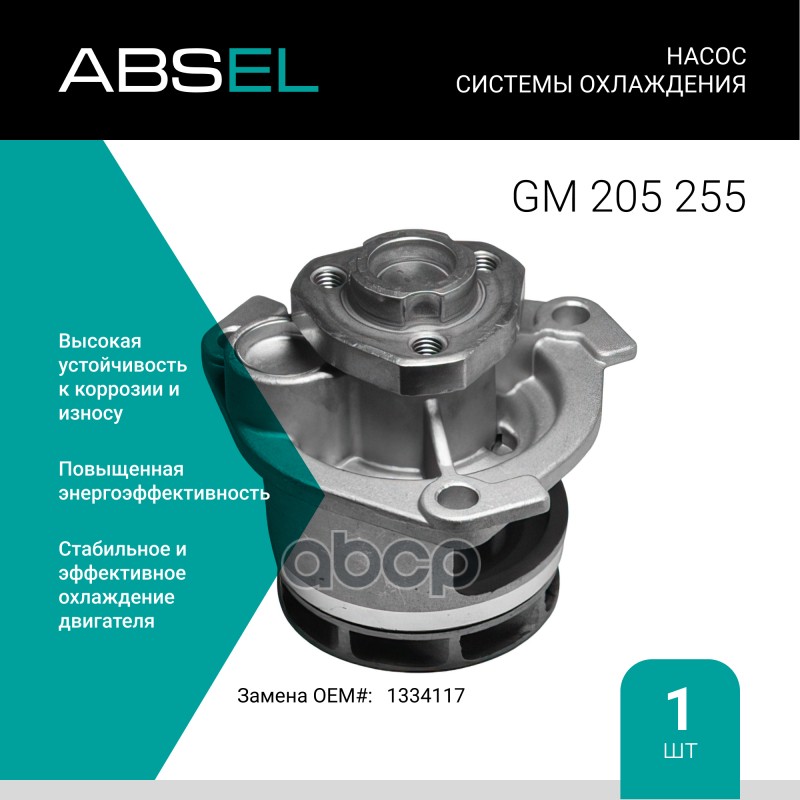 

Насос Системы Охлаждения ABSEL арт. GM205255