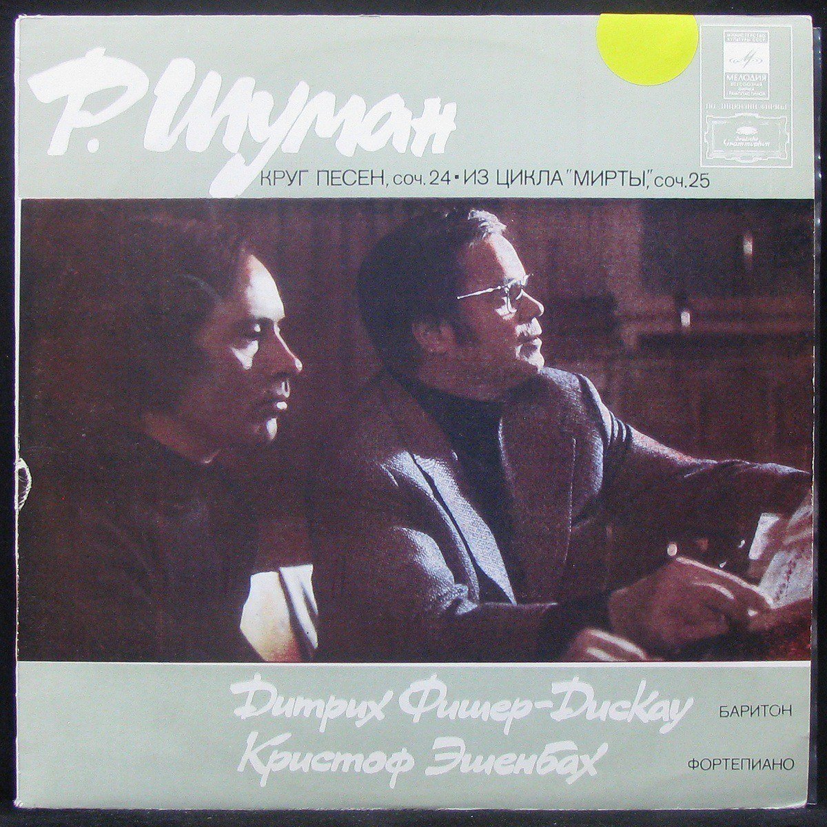 

LP Дитрих Фишер-Дискау / Кристоф Эшенбах - Р. Шуман: Круг Песен, Соч. 24 (304057)