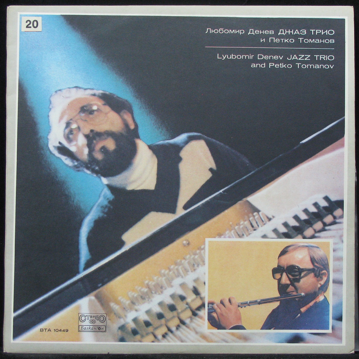 

LP Lyubomir Denev Jazz Trio And Petko Tomanov - Lyubomir Denev Jazz Trio (304027)