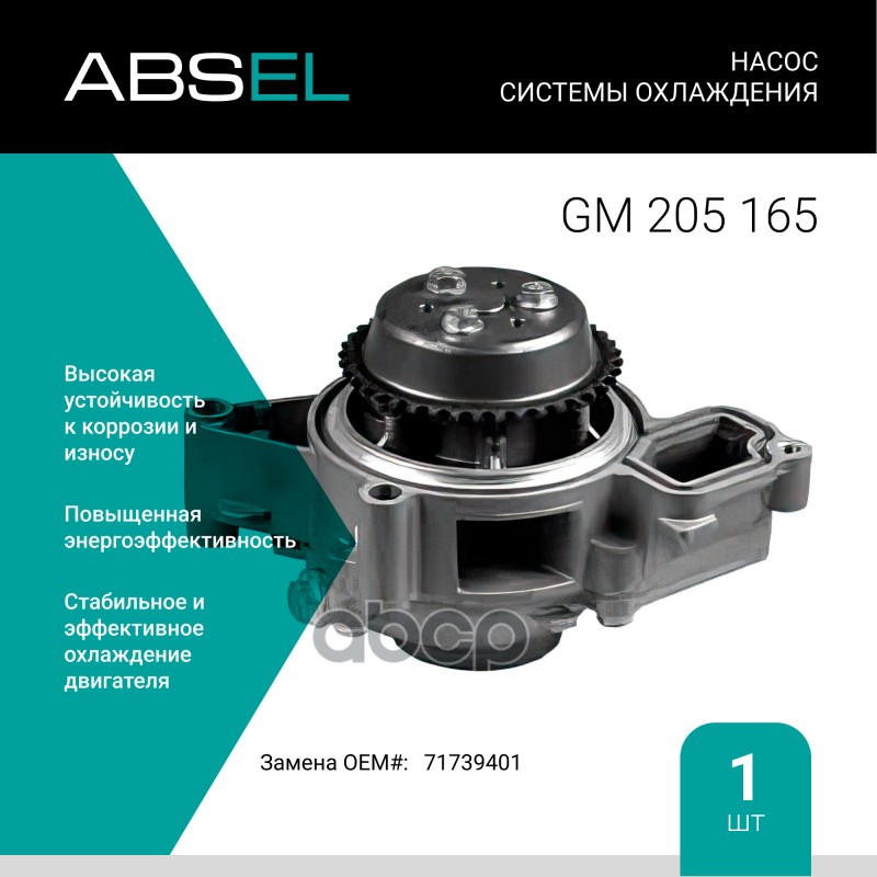 

Насос Системы Охлаждения ABSEL арт. GM205165