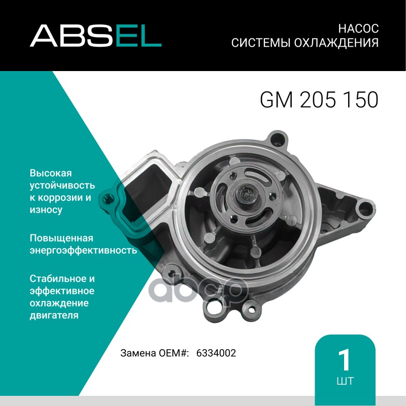 Насос Системы Охлаждения ABSEL арт. GM205150