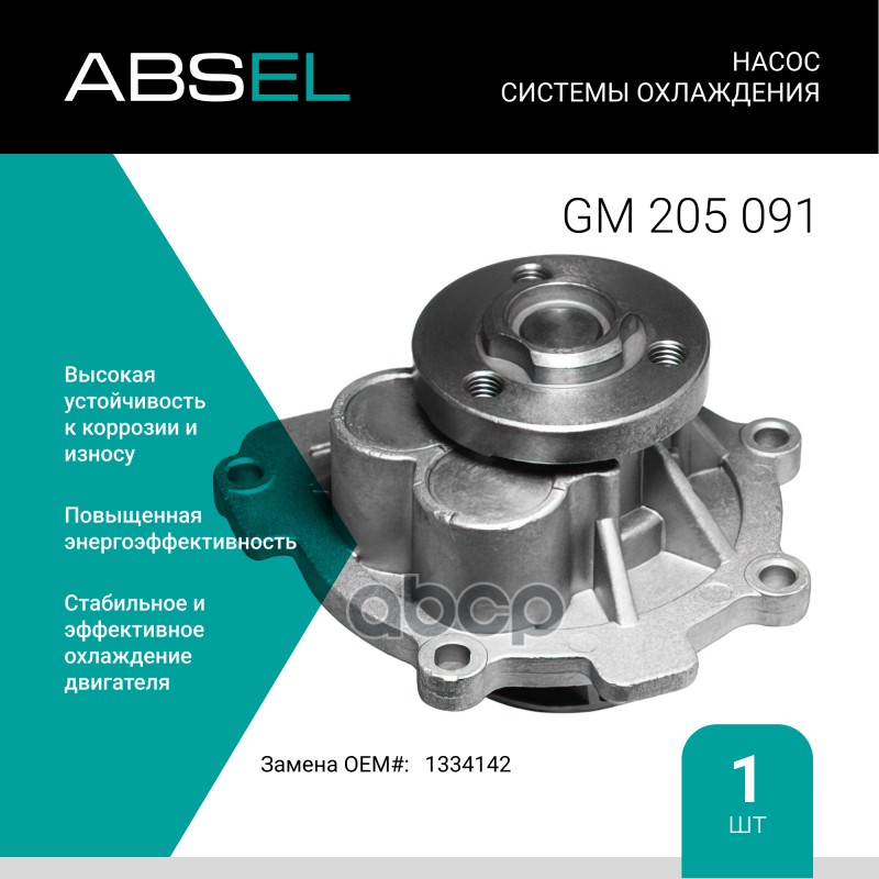 

Насос Системы Охлаждения ABSEL арт. GM205091