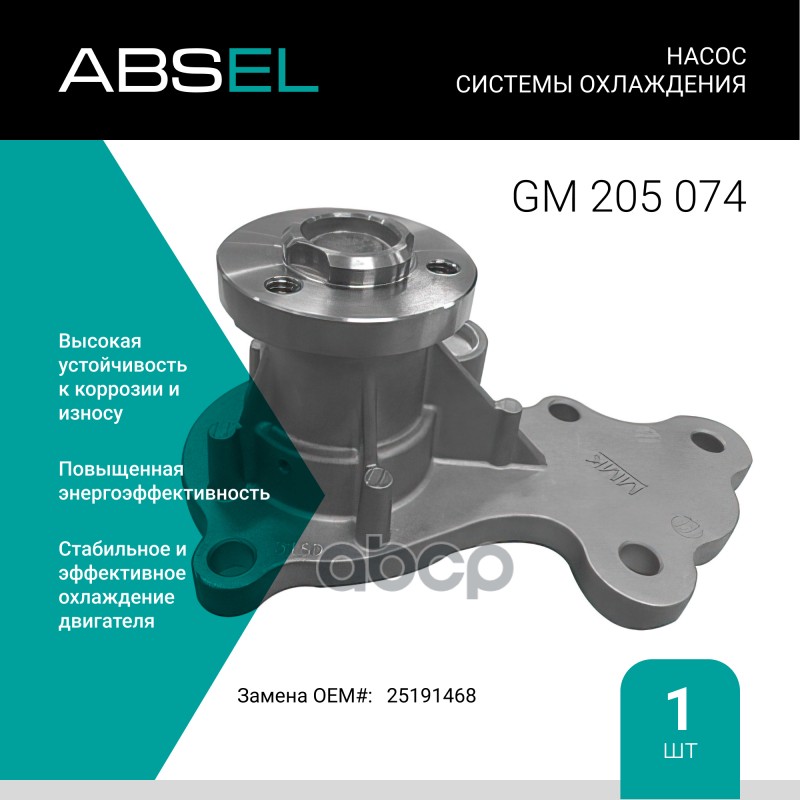 

Насос Системы Охлаждения ABSEL арт. GM205074