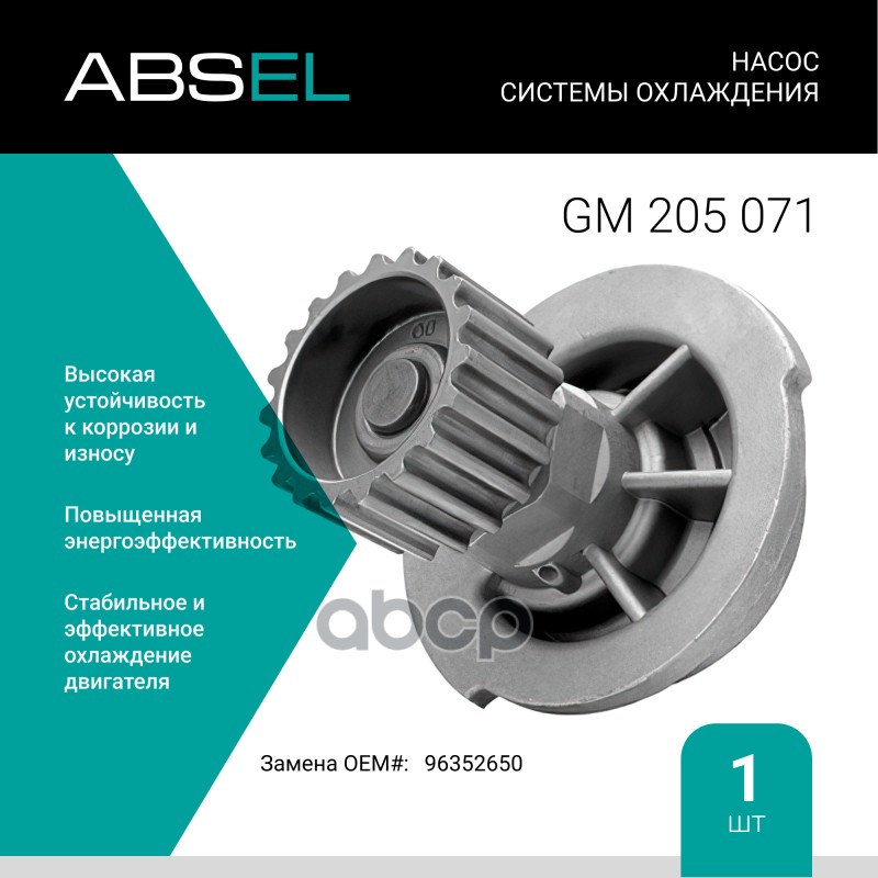 

Насос Системы Охлаждения ABSEL арт. GM205071