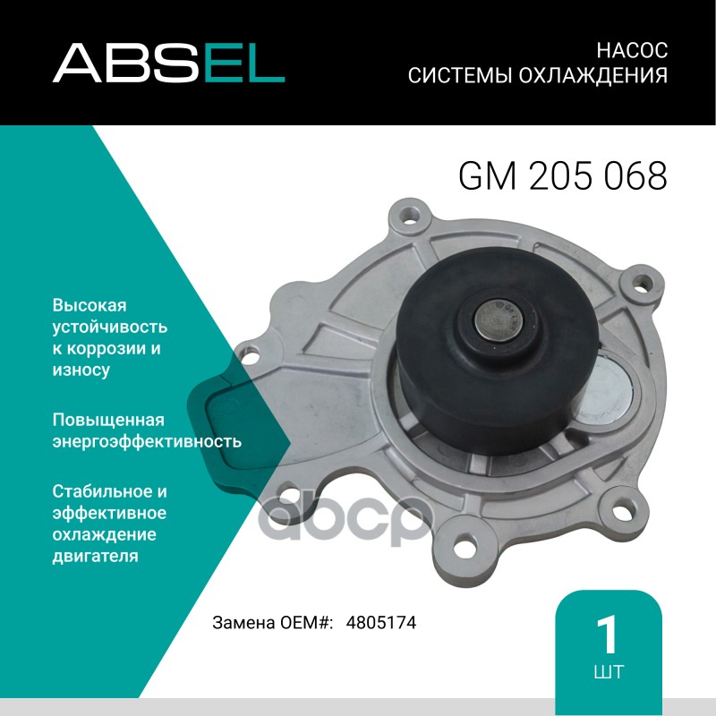 

Насос Системы Охлаждения ABSEL арт. GM205068