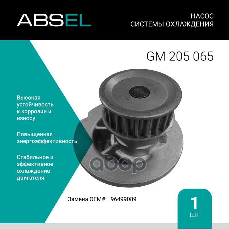 

Насос Системы Охлаждения ABSEL арт. GM205065