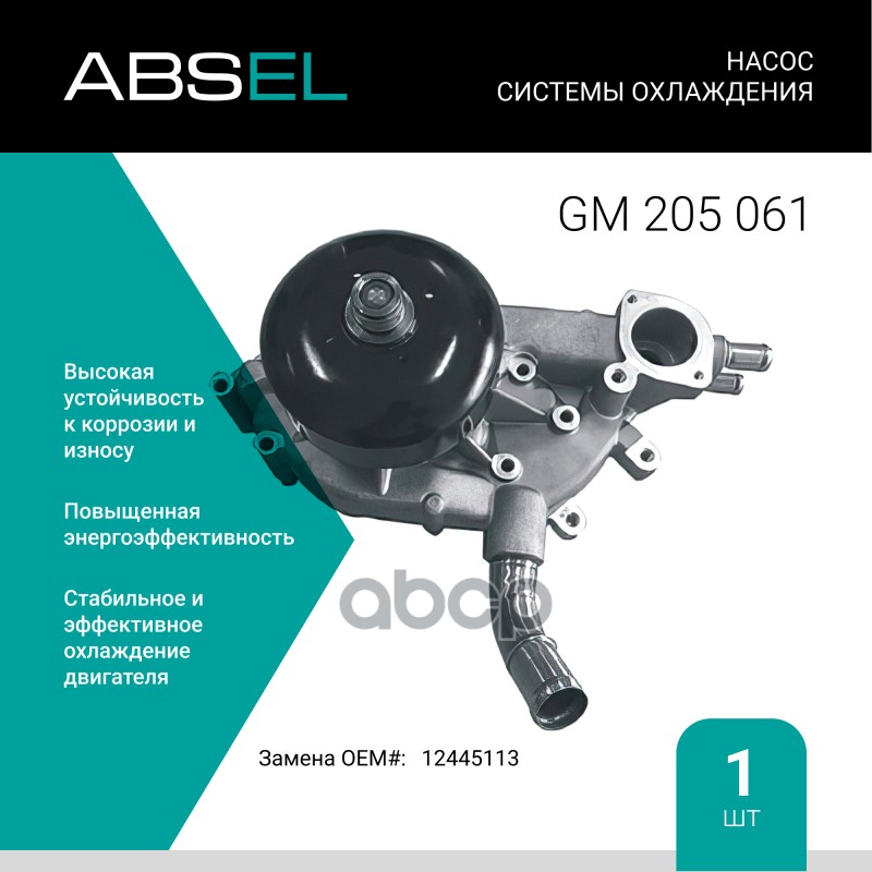 

Насос Системы Охлаждения ABSEL арт. GM205061