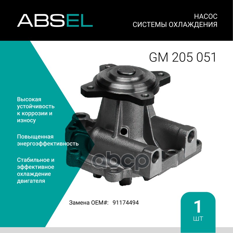 Насос Системы Охлаждения ABSEL арт. GM205051