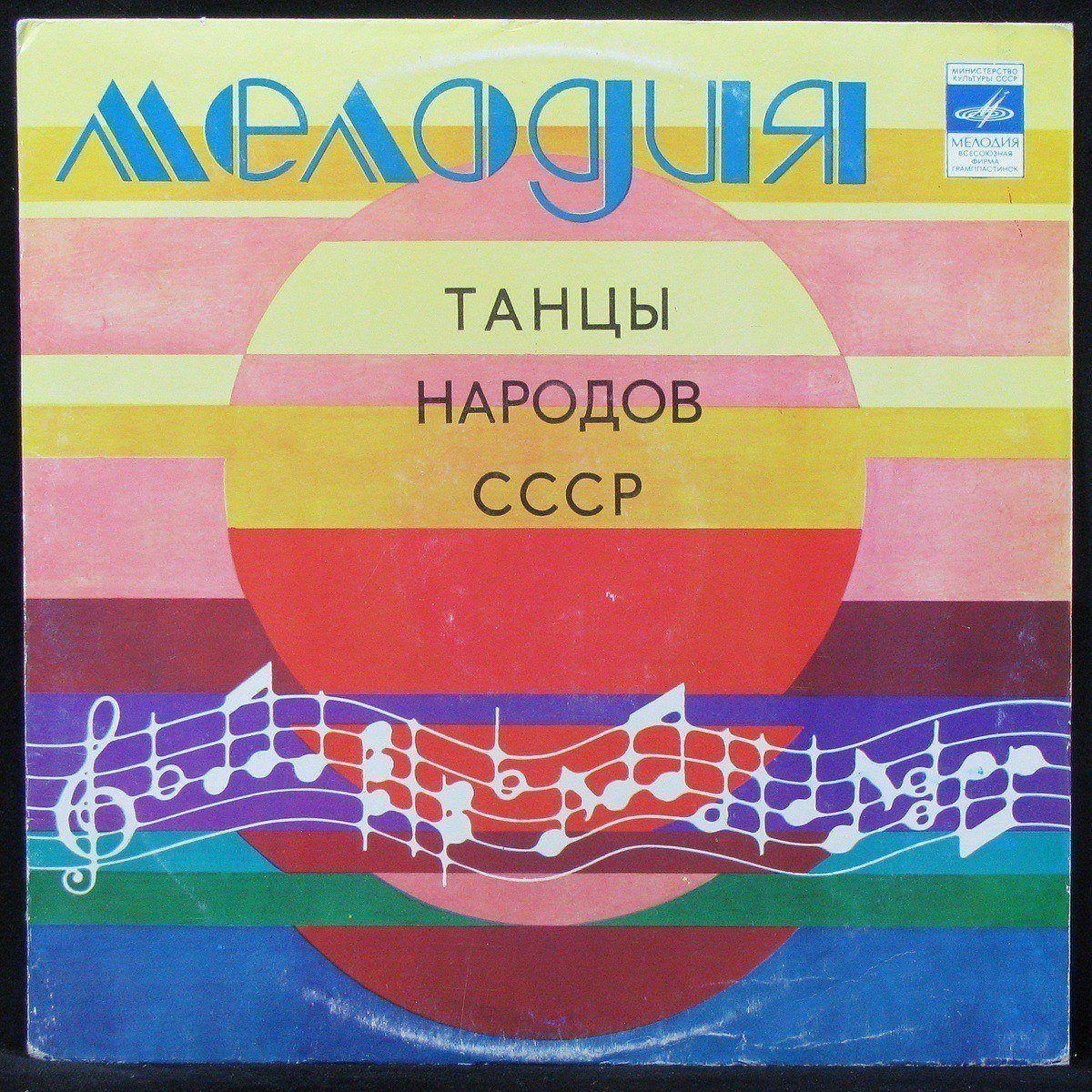 

LP Русский Народный Оркестр им. Н.Осипова - Танцы Народов СССР (303901)