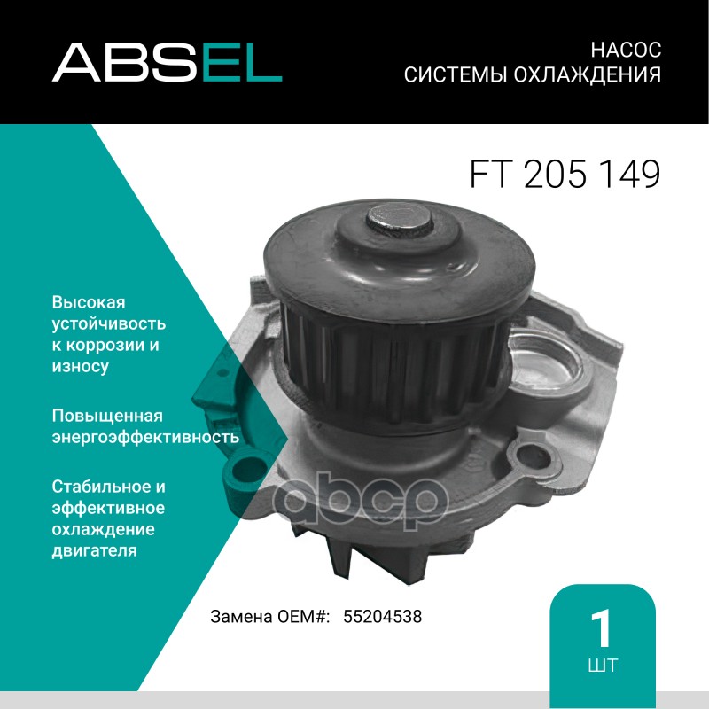 

Насос Системы Охлаждения ABSEL арт. FT205149