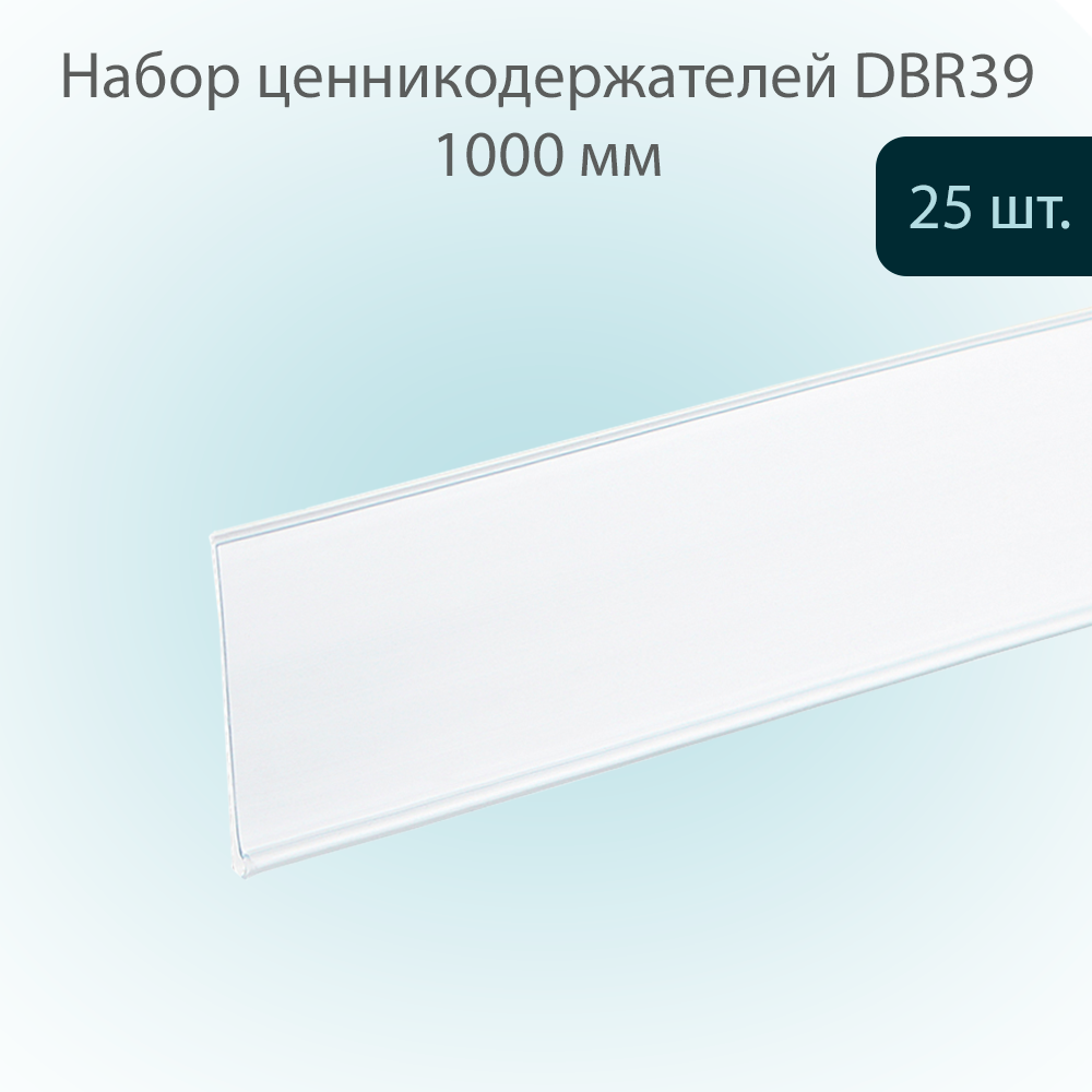 

Ценникодержатель DBR39 Белый полочный 39х1000мм, 25 шт, DBR39