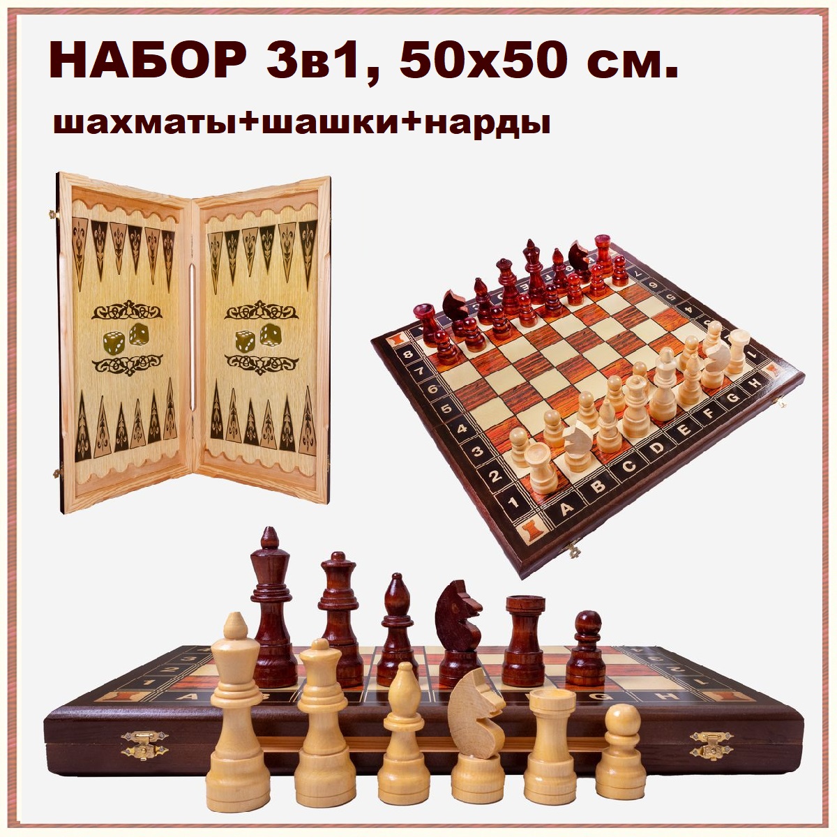 Шахматы 3 в 1 игРай Дебют 50х50 см шашки нарды 4496₽