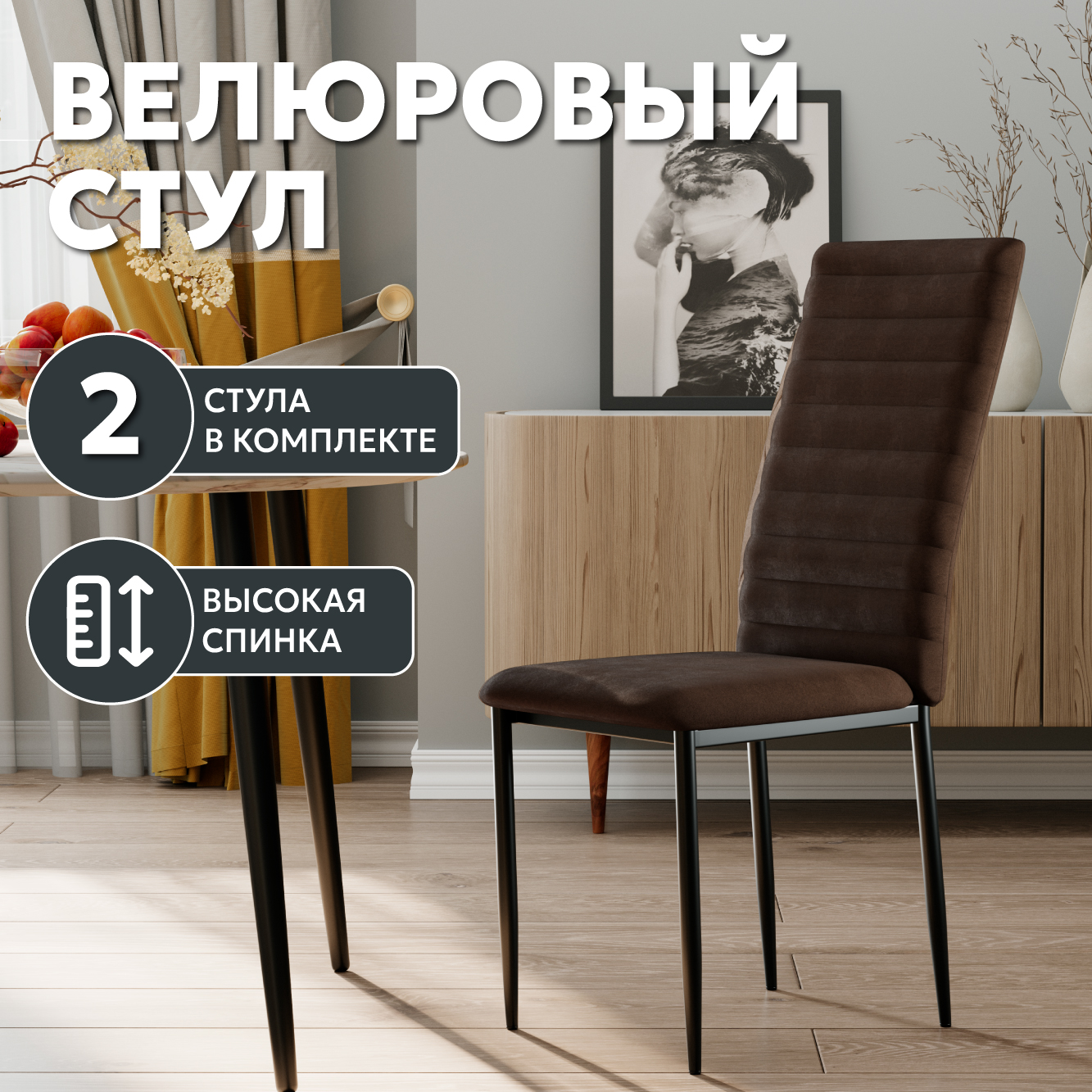 

Стул Soft&Chair Дана, велюр коричневый, ножки черные, 2шт., Дана