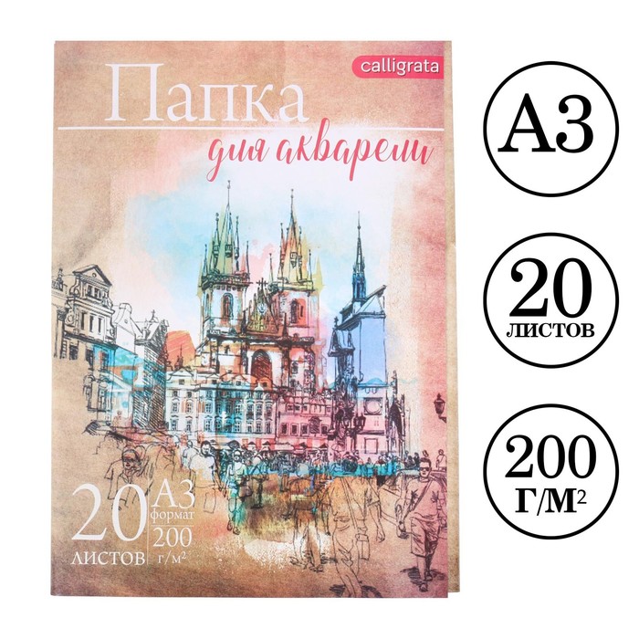 

Папка для акварели А3, 20 листов "Архитектура", блок 200 г/м2, рисовальная, Архитектура