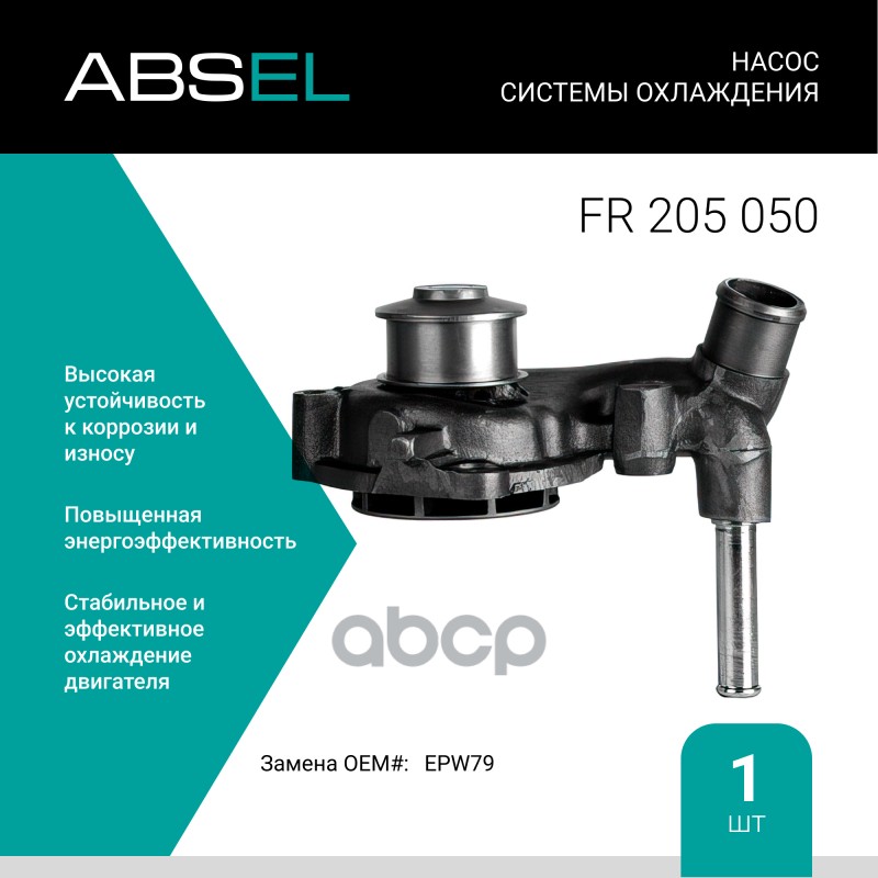 

Насос Системы Охлаждения ABSEL арт. FR205050