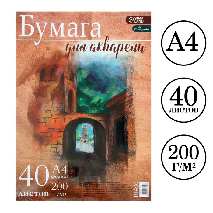 

Бумага для акварели А4, 40 листов Calligrata, блок 200 г/м2, рисовальная, Архитектура