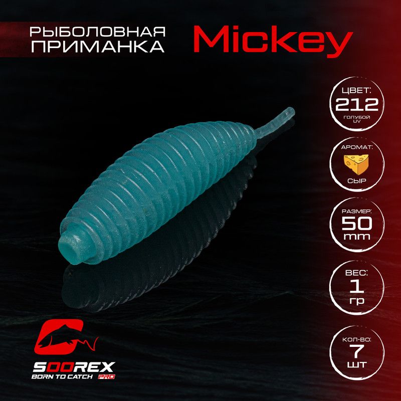 Силиконовые приманки для рыбалки Soorex Pro MICKEY 50 mm, Сыр, ц.212 голубое свечение