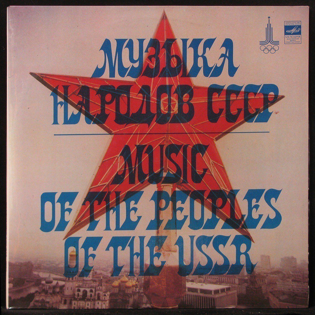 

LP V/A - Музыка Народов СССР = Music Of The Peoples Of The USSR (2LP) Мелодия (299543)