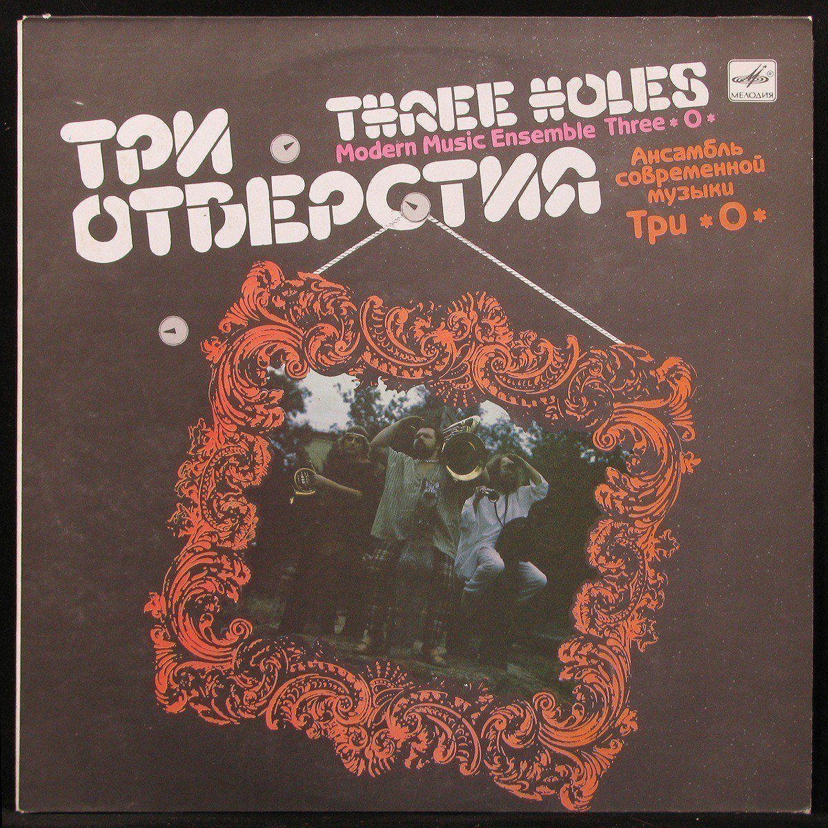 

LP Три О - Три Отверстия Мелодия (299528)