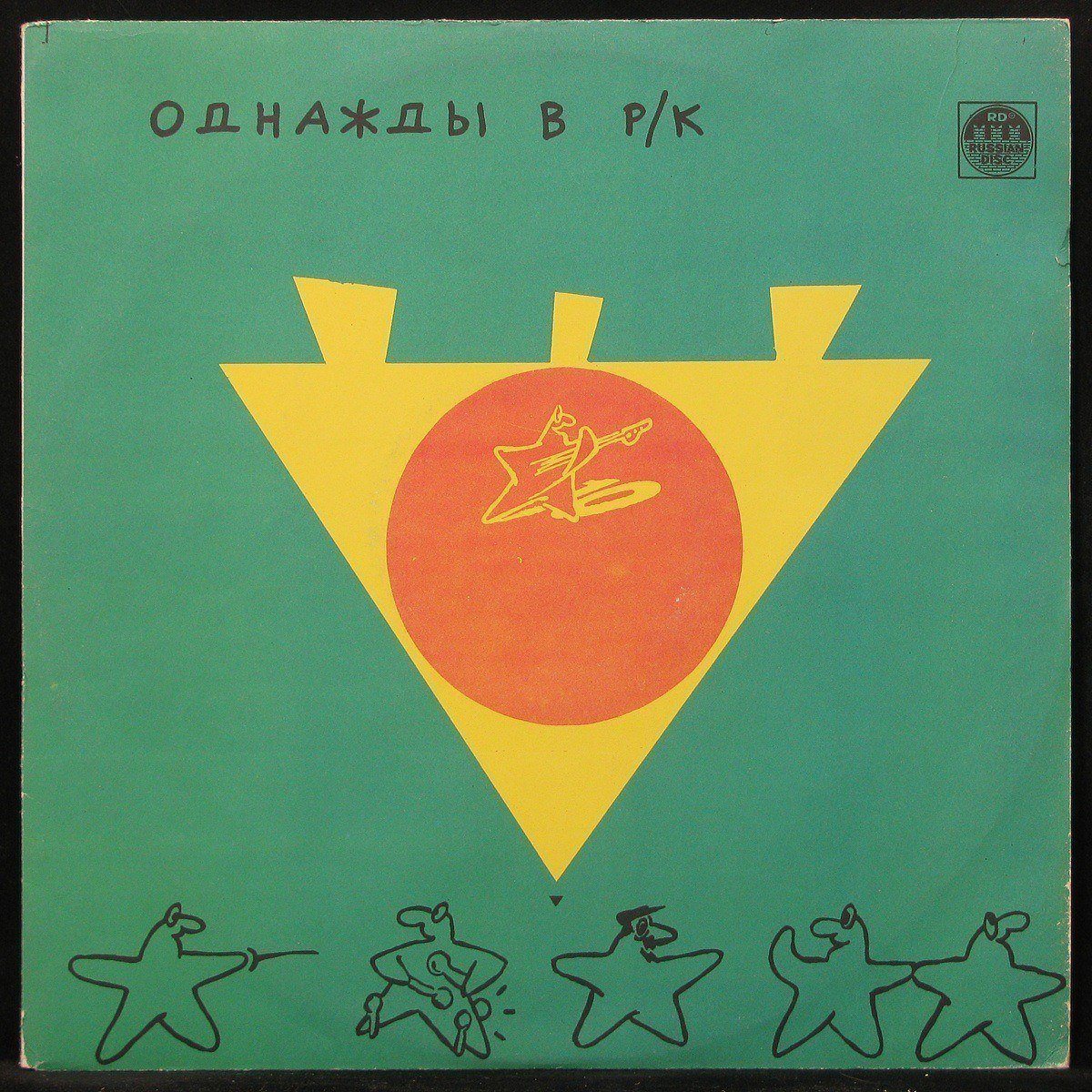 

LP V/A - Однажды В Р/К (3). Черное На Зеленом Russian Disc (299527)