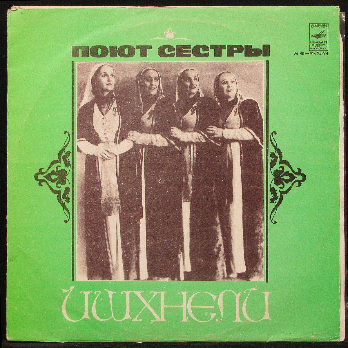 

LP Сестры Ишхнели - Поют Сестры Ишхнели (mono) Мелодия (299519)