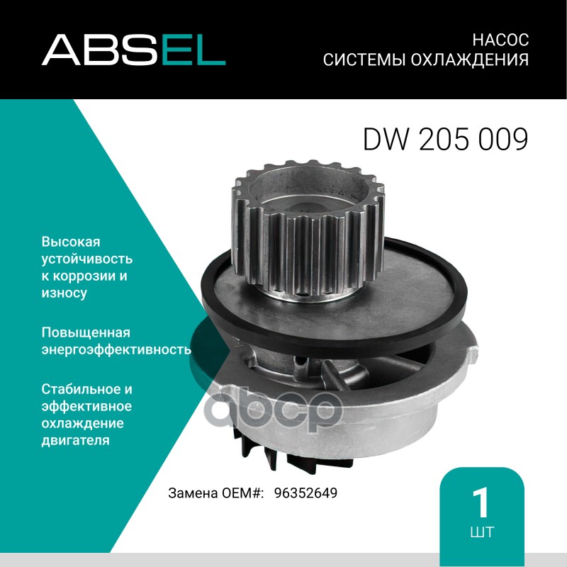 

Насос Системы Охлаждения ABSEL арт. DW205009