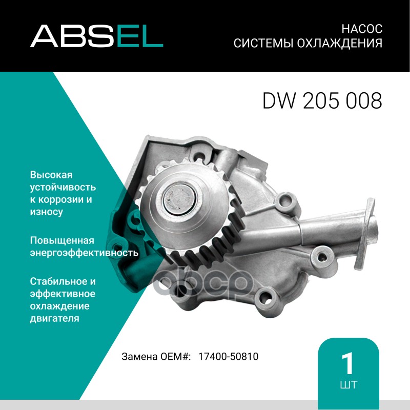 

Насос Системы Охлаждения ABSEL арт. DW205008