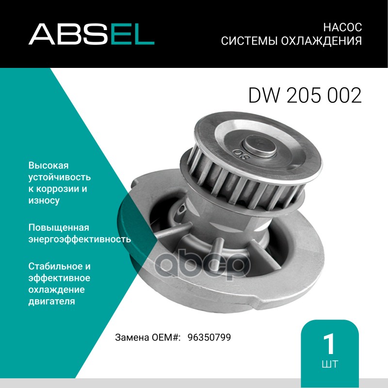 

Насос Системы Охлаждения ABSEL арт. DW205002