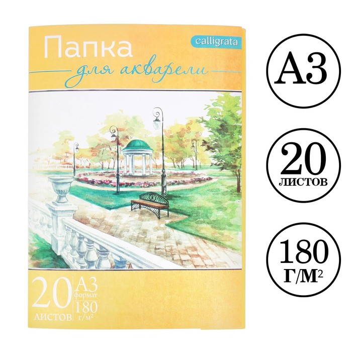 

Папка для акварели А3, 20 листов "Пейзаж", блок 180 г/м2, рисовальная, Пейзаж