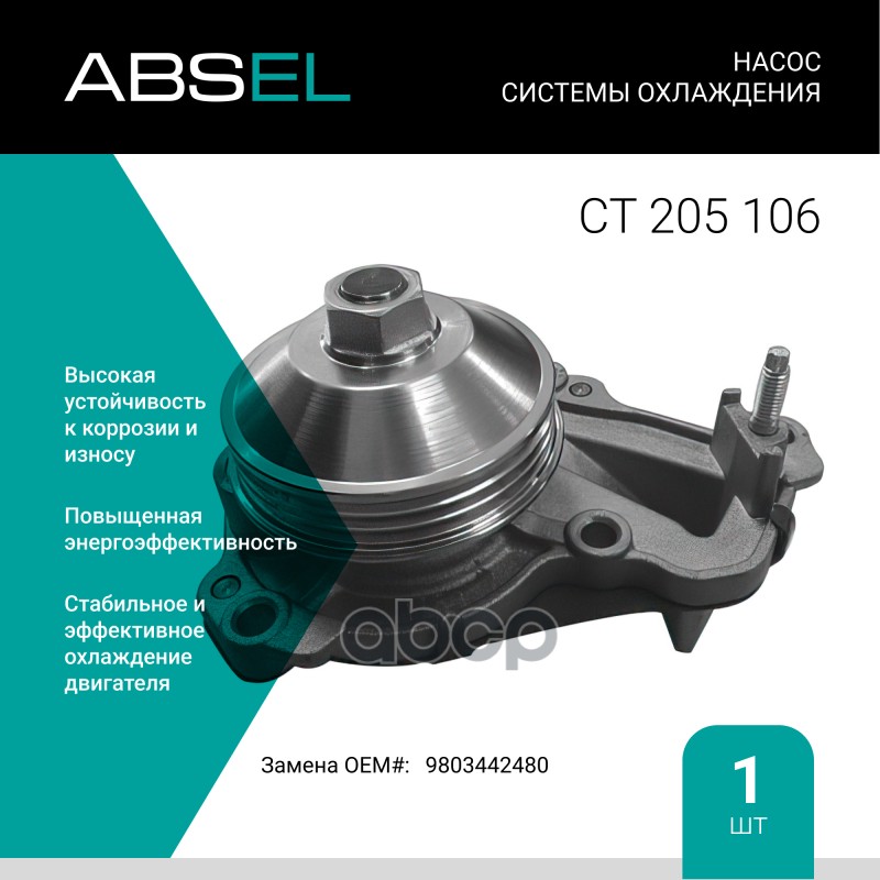 

Насос Системы Охлаждения ABSEL арт. CT205106