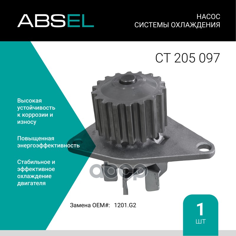 

Насос Системы Охлаждения ABSEL арт. CT205097