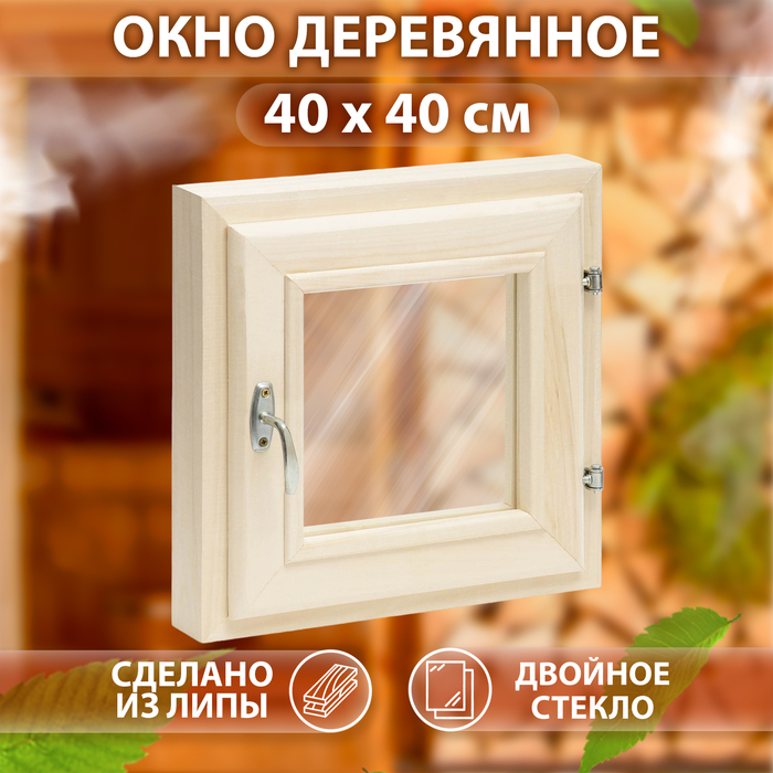 Окно, 40х40см, двойное стекло, липа