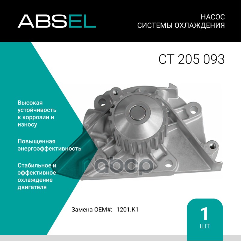 

Насос Системы Охлаждения ABSEL арт. CT205093