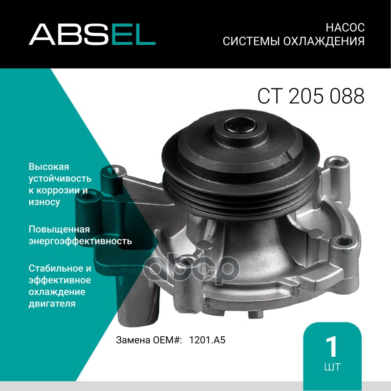 

Насос Системы Охлаждения ABSEL арт. CT205088