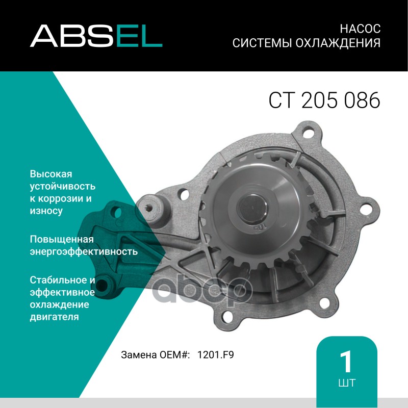 

Насос Системы Охлаждения ABSEL арт. CT205086