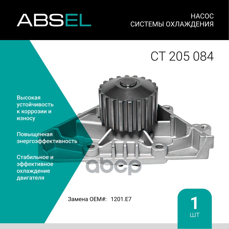 Насос Системы Охлаждения ABSEL арт. CT205084